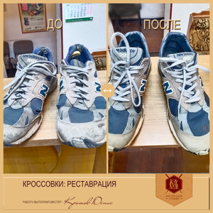 Реставрация кроссовок. Доставка.