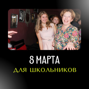 8 Марта для школьников