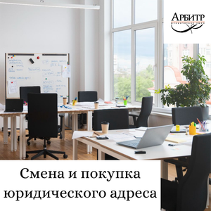Смена и покупка юр. адреса ООО