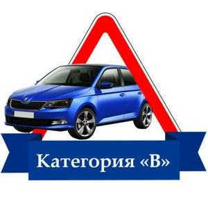 Обучение на категорию "В"