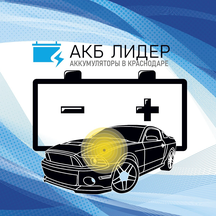 Акб-Лидер (Широкая ул., 50, станица Новотитаровская), аккумуляторы и зарядные устройства в Краснодарском крае