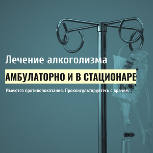 Лечение от алкоголизма