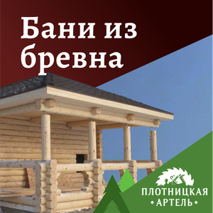 Бани из бревна
