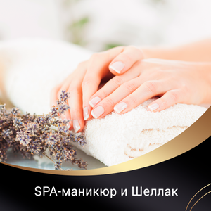 SPA-маникюр и Шеллак