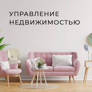 Управление недвижимостью в Москве