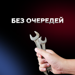 Без очередей