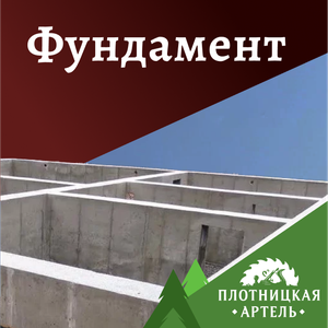Фундамент