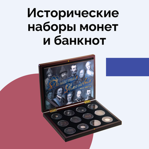 Исторические наборы монет и банкнот