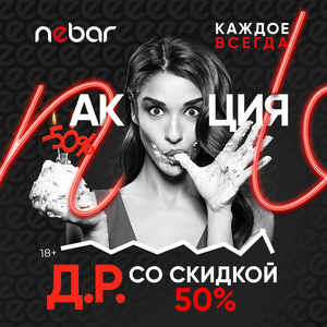 Скидка на день рождения до 50%