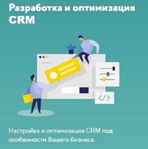 Разработка и оптимизация CRM