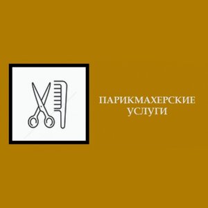 Парикмахерские услуги