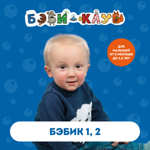 Курс для детей от 8 мес до 2,5 лет