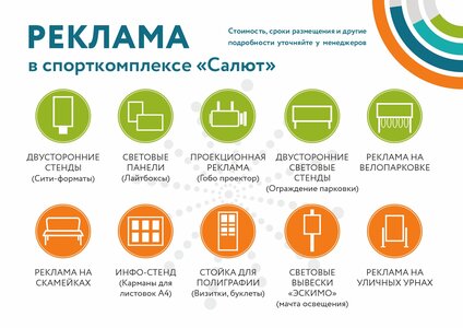 Реклама в спортивном комплексе "Салют"