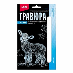 Гравюра 10*15. Детёныши "Барашек" (серебро)
