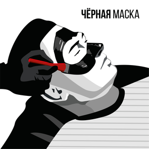 Чёрная маска