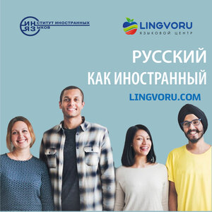 Курсы русского языка как иностранного в СПб