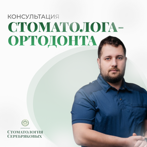 Консультация (осмотр) врача стоматолога-ортодонта
