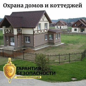 Пультовая охрана домов, дач