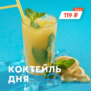 Коктейль дня