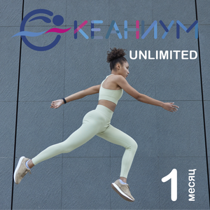 Абонемент Unlimited 1 месяц