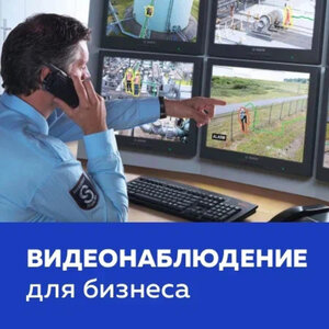 Видеонаблюдение для бизнеса