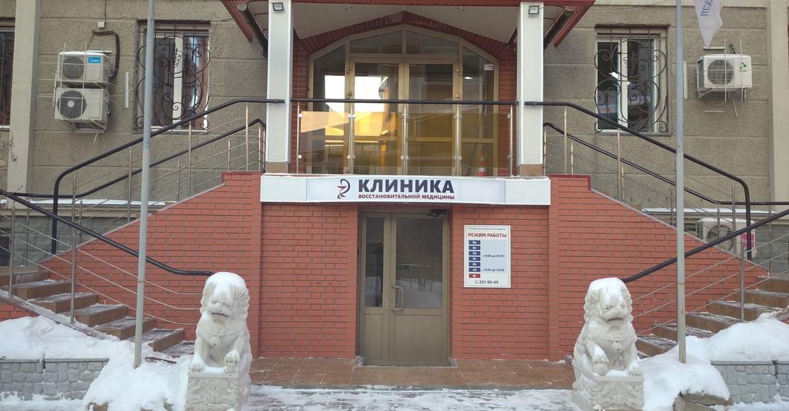 Клиника восстановительной медицины (ул. Ермака, 3), медцентр, клиника в Новосибирске