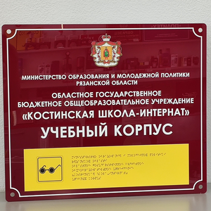 Табличка со шрифтом Брайля
