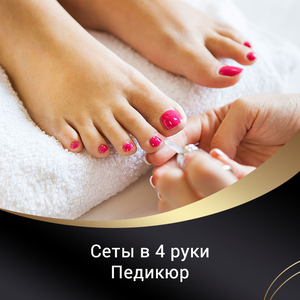Сеты в 4 руки педикюр 