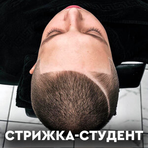 Стрижка - студент (мастер - руководитель)