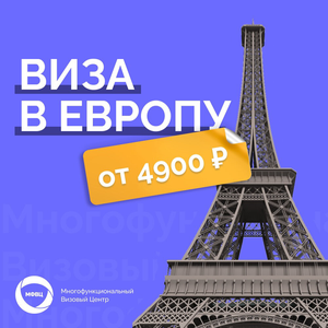Виза в Европу