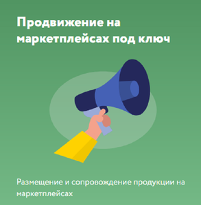 Продвижение на маркетплейсах