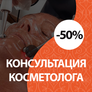 -50% на косметолога