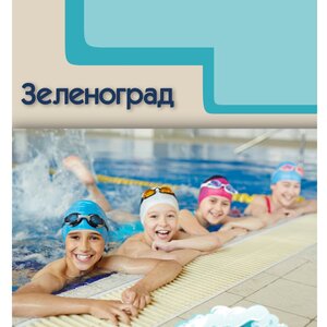 Абонемент на месяц 2 раза в неделю, обучение плаванию Зе
