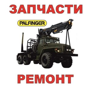 Запчасти для гидроманипуляторов