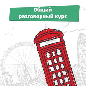 Разговорный курс очно в группе/индивидуально