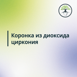Коронка из диоксида циркония