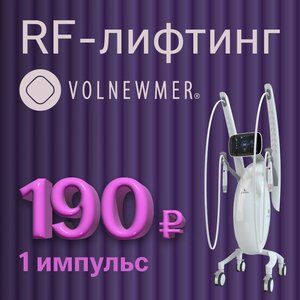 RF-лифтинг Volnewmer