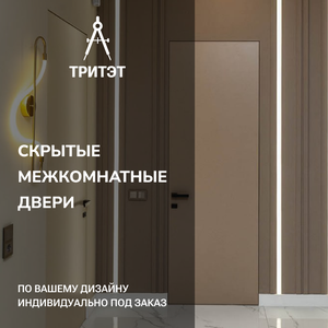Скрытые межкомнатные двери