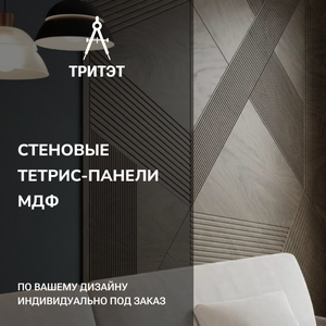 Стеновые тетрис-панели МДФ