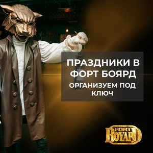 Праздник в формате Форт Боярд