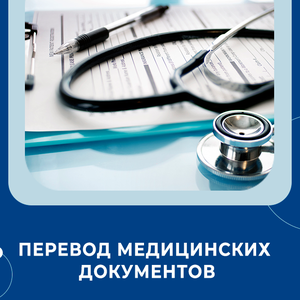 Перевод медицинских документов