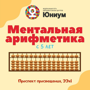 Ментальная арифметика от 5 лет
