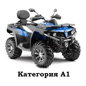 Квадроцикл, категория "А1" 