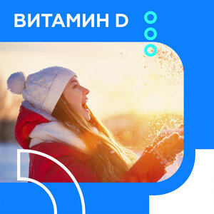 Витамин D, суммарный (25- OH витамин D, кальциферол)