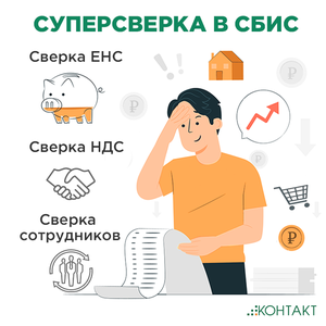 Сверка с ЕНС в режиме реального времени 