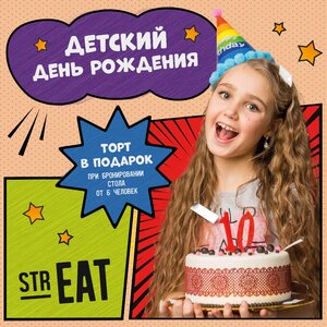 Детский день рождения в strEAT! 