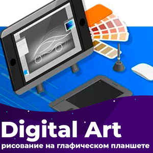 Digital Art — рисование на планшете