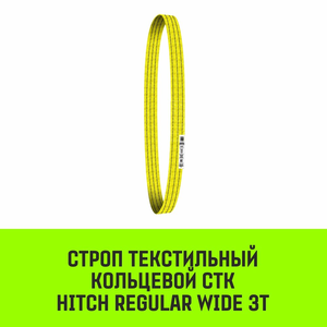 Строп текстильный кольцевой СТК HITCH SF5 3Т