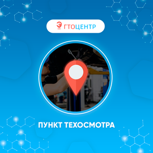 Пункты техосмотра