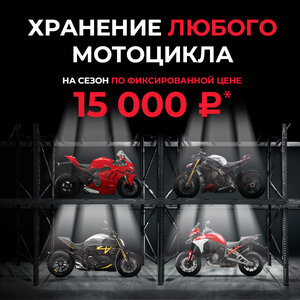 Хранение мотоцикла на сезон по фиксированной цене 